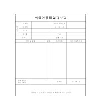 외국인 등록 결과보고 외국인 등록 결과보고